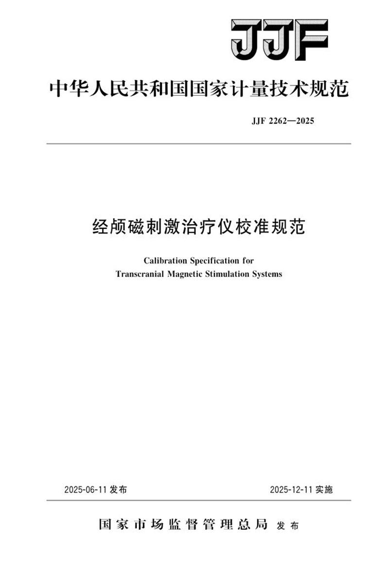 JJF 2262-2025 经颅磁刺激治疗仪校准规范 标准封面