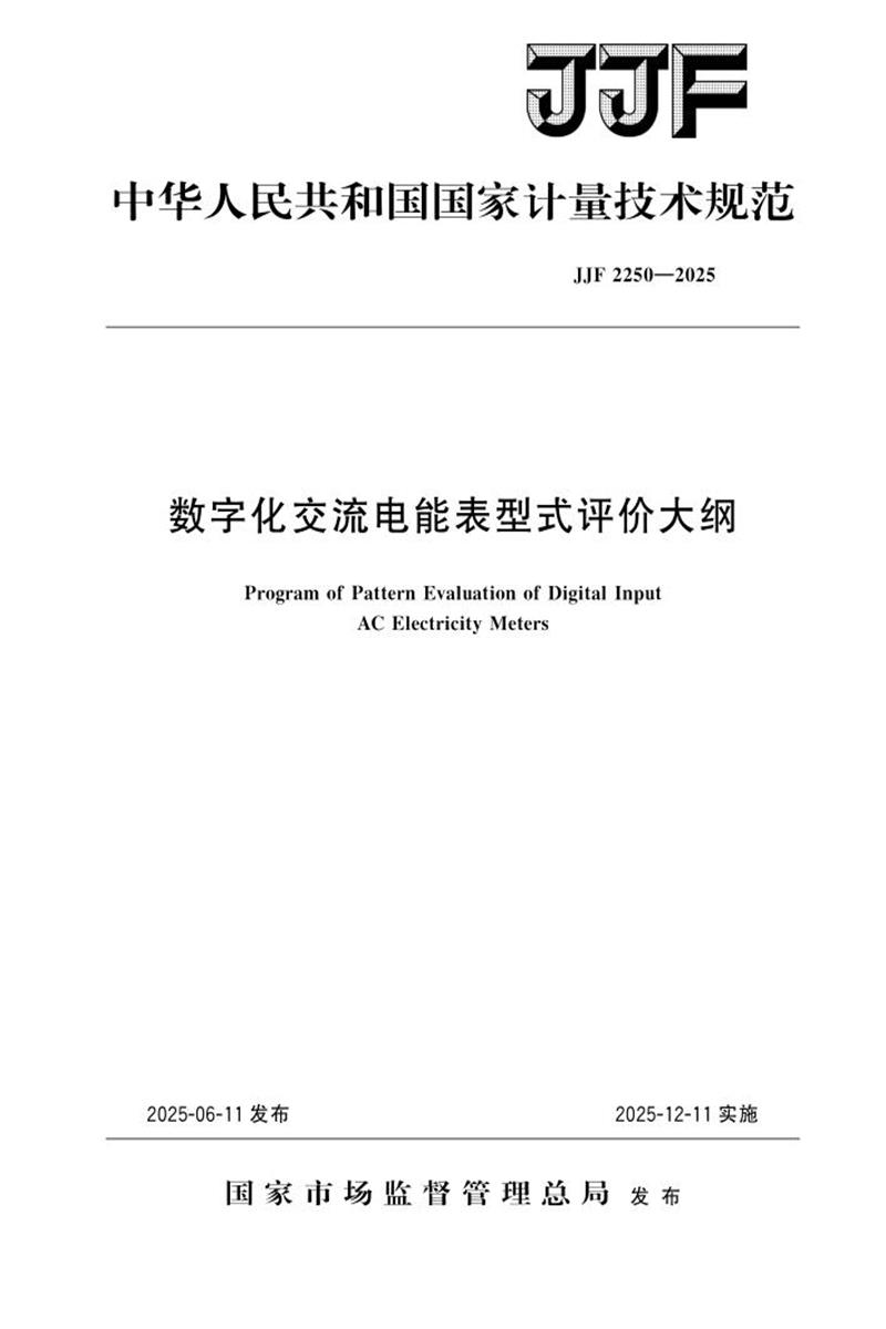 JJF 2250-2025 数字化交流电能表型式评价大纲 标准封面