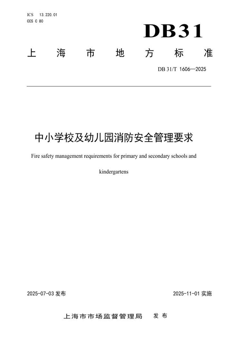 DB31/T 1606-2025 中小学校及幼儿园消防安全管理要求资源截图