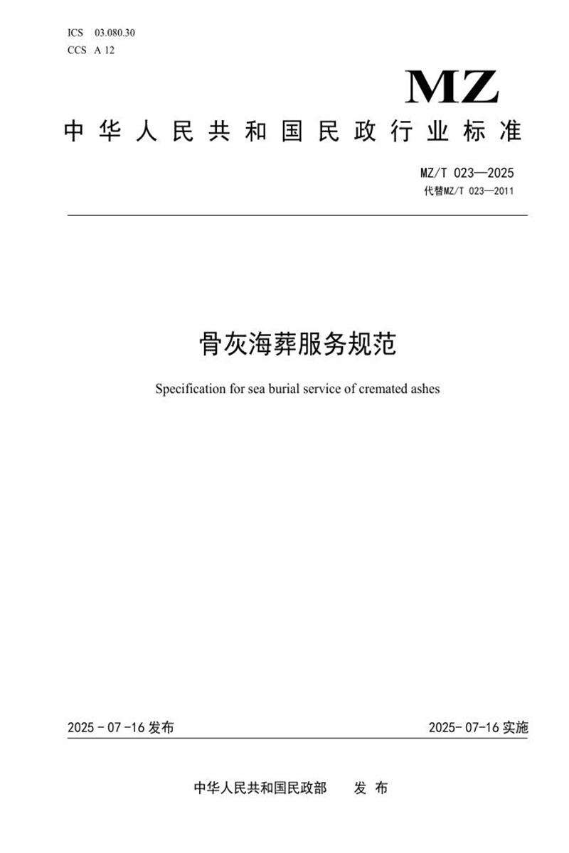 MZ/T 023-2025 骨灰海葬服务规范资源截图