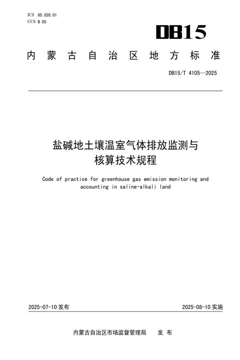 DB15/T 4105-2025 盐碱地土壤温室气体排放监测与核算技术规程资源截图