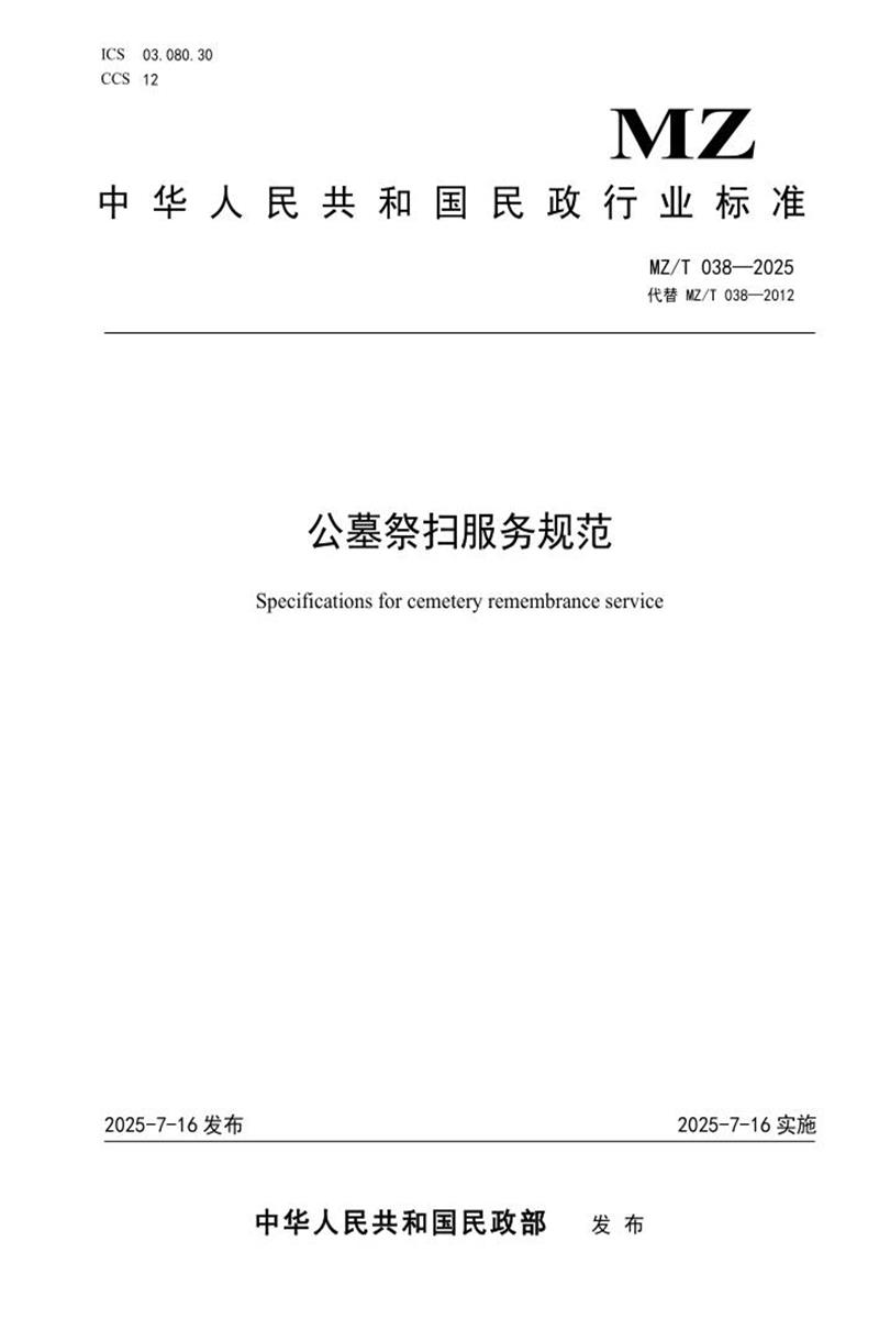 MZ/T 038-2025 公墓祭扫服务规范资源截图