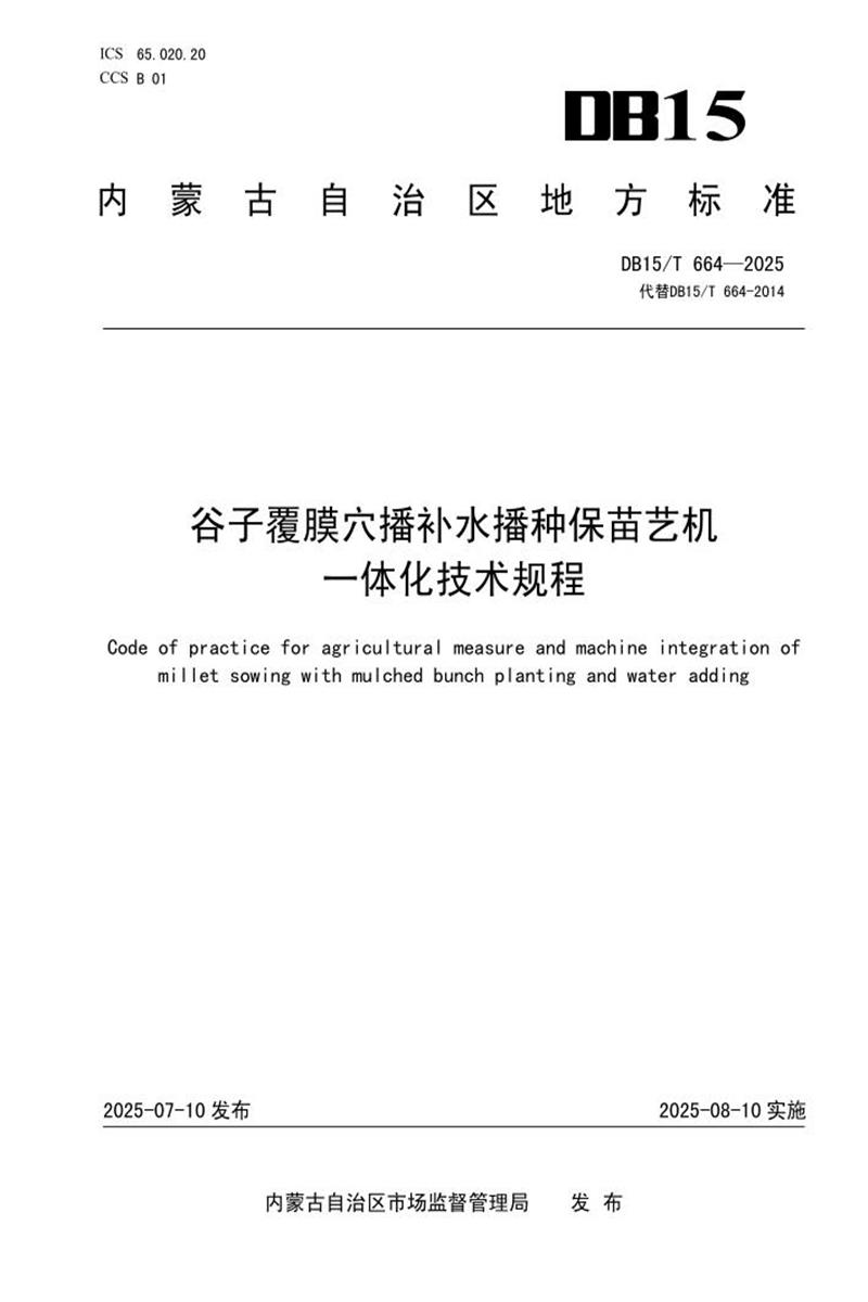 DB15/T 664-2025 谷子覆膜穴播补水播种保苗艺机一体化技术规程资源截图