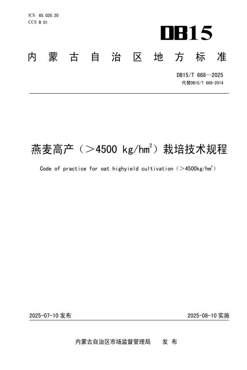 DB15/T 668-2025 燕麦高产（＞4500kg hm2）栽培技术规程资源截图
