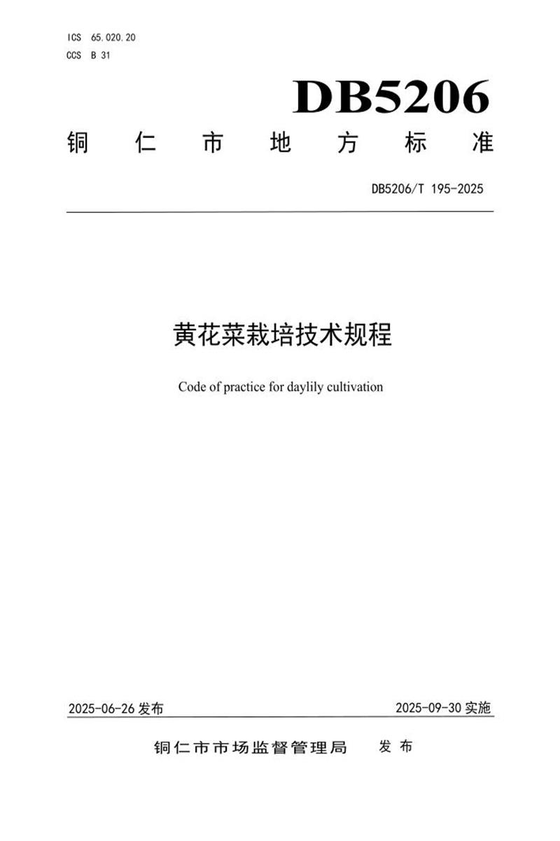 DB5206/T 195-2025 黄花菜栽培技术规程资源截图