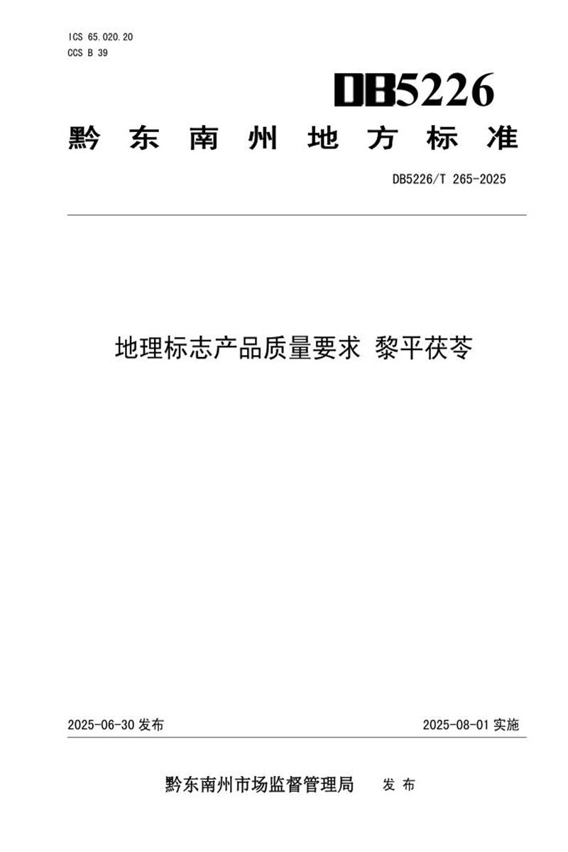 DB5226/T 265-2025 地理标志产品质量要求 黎平茯苓资源截图