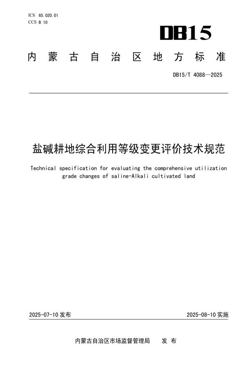 DB15/T 4088-2025 盐碱耕地综合利用等级变更评价技术规范资源截图