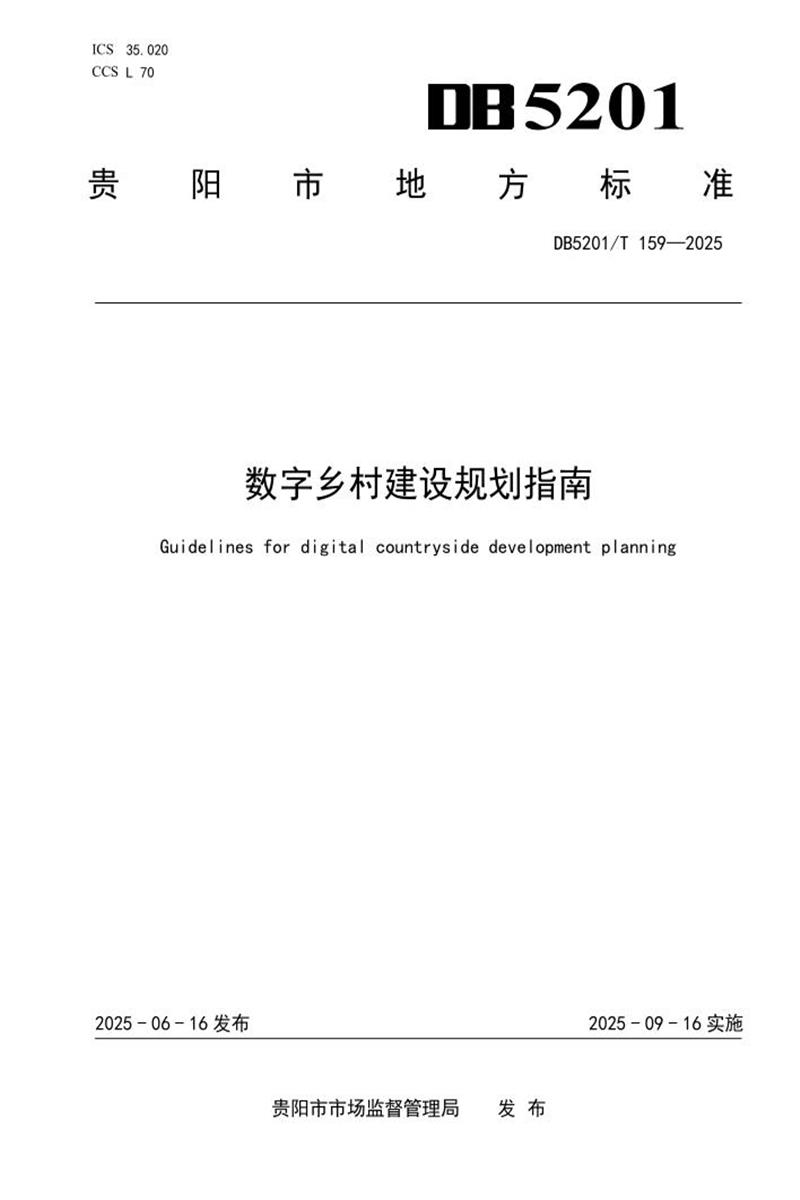 DB5201/T 159-2025 数字乡村建设规划指南资源截图