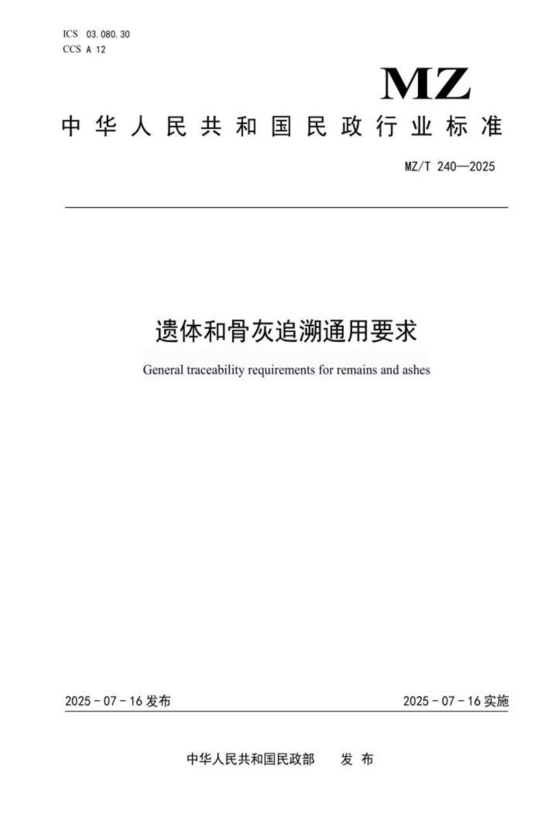 MZ/T 240-2025 遗体和骨灰追溯通用要求资源截图