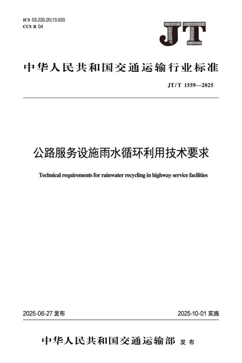 JT/T 1559-2025 公路服务设施雨水循环利用技术要求资源截图