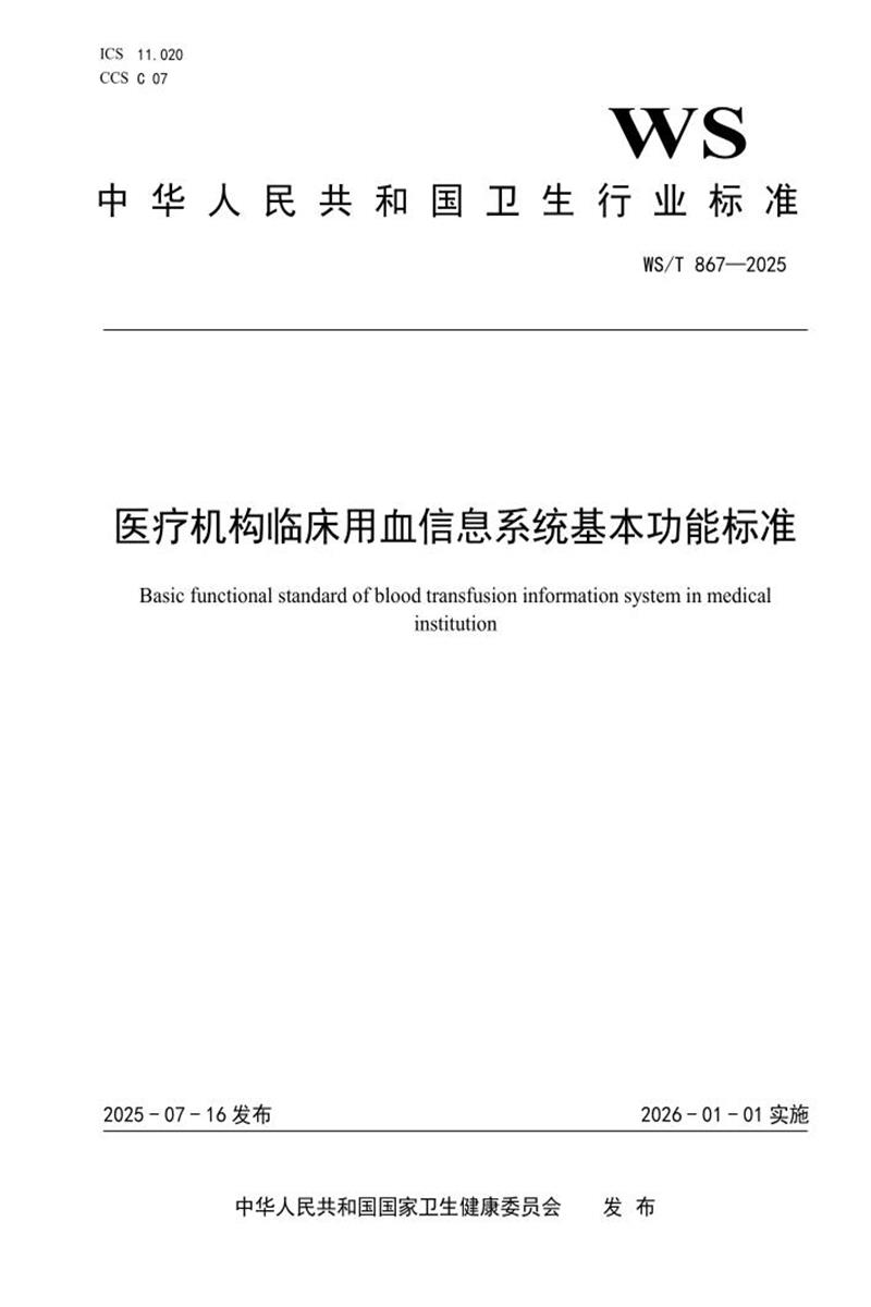 WS/T 867-2025 医疗机构临床用血信息系统基本功能标准资源截图