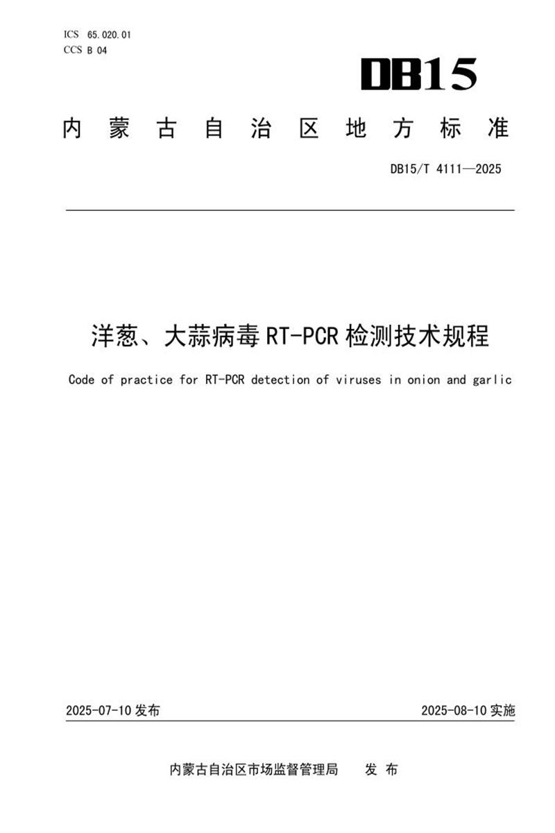 DB15/T 4111-2025 洋葱、大蒜病毒RT-PCR检测技术规程资源截图