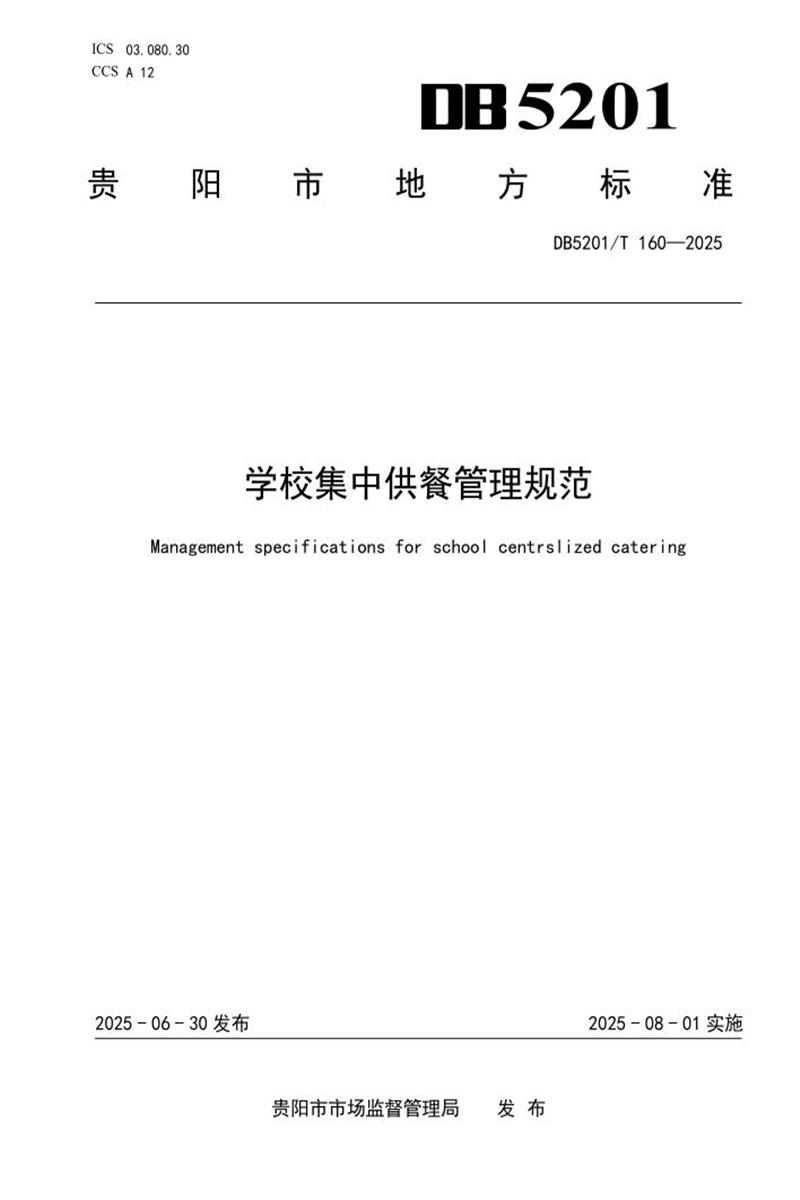 DB5201/T 160-2025 学校集中供餐管理规范资源截图