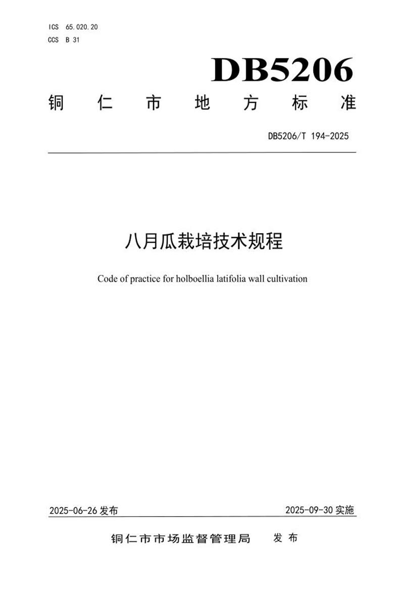 DB5206/T 194-2025 八月瓜栽培技术规程资源截图