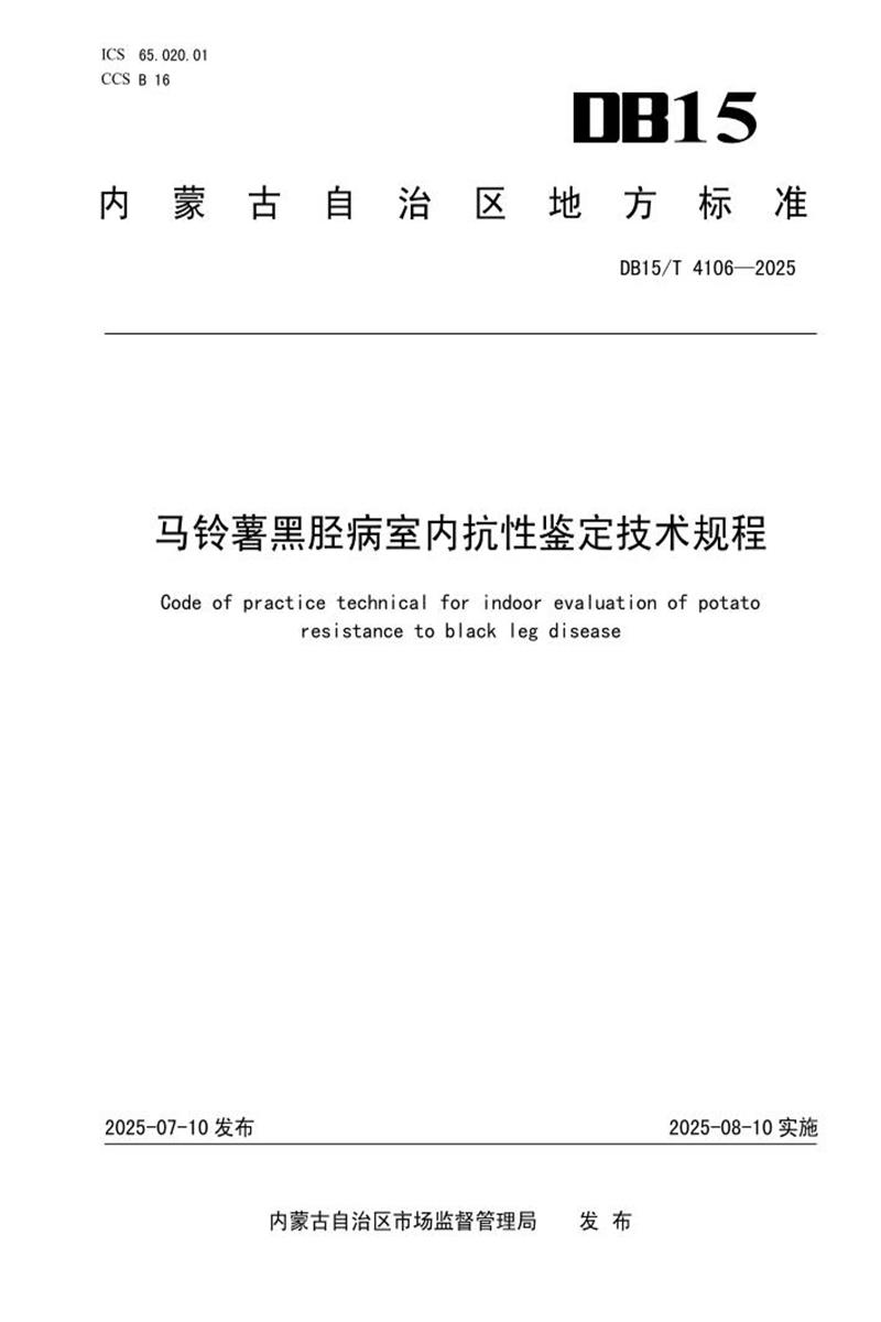 DB15/T 4106-2025 马铃薯黑胫病室内抗性鉴定技术规程资源截图