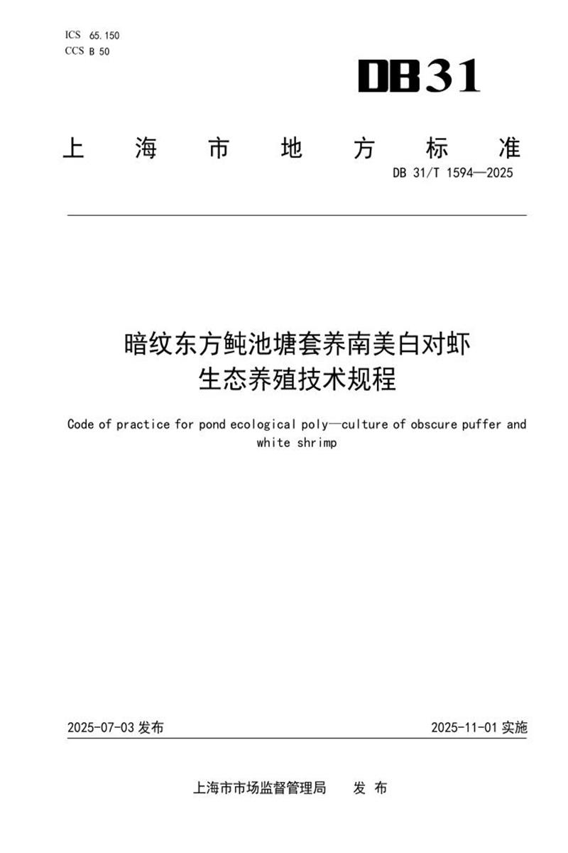 DB31/T 1594-2025 暗纹东方鲀池塘套养南美白对虾生态养殖技术规程资源截图