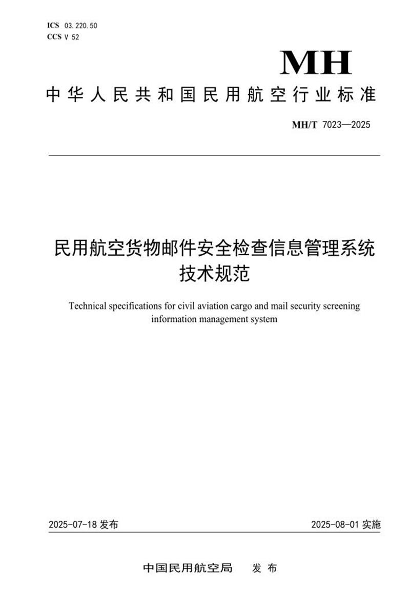 MH/T 7023-2025 民用航空货物邮件安全检查信息管理系统技术规范 标准封面