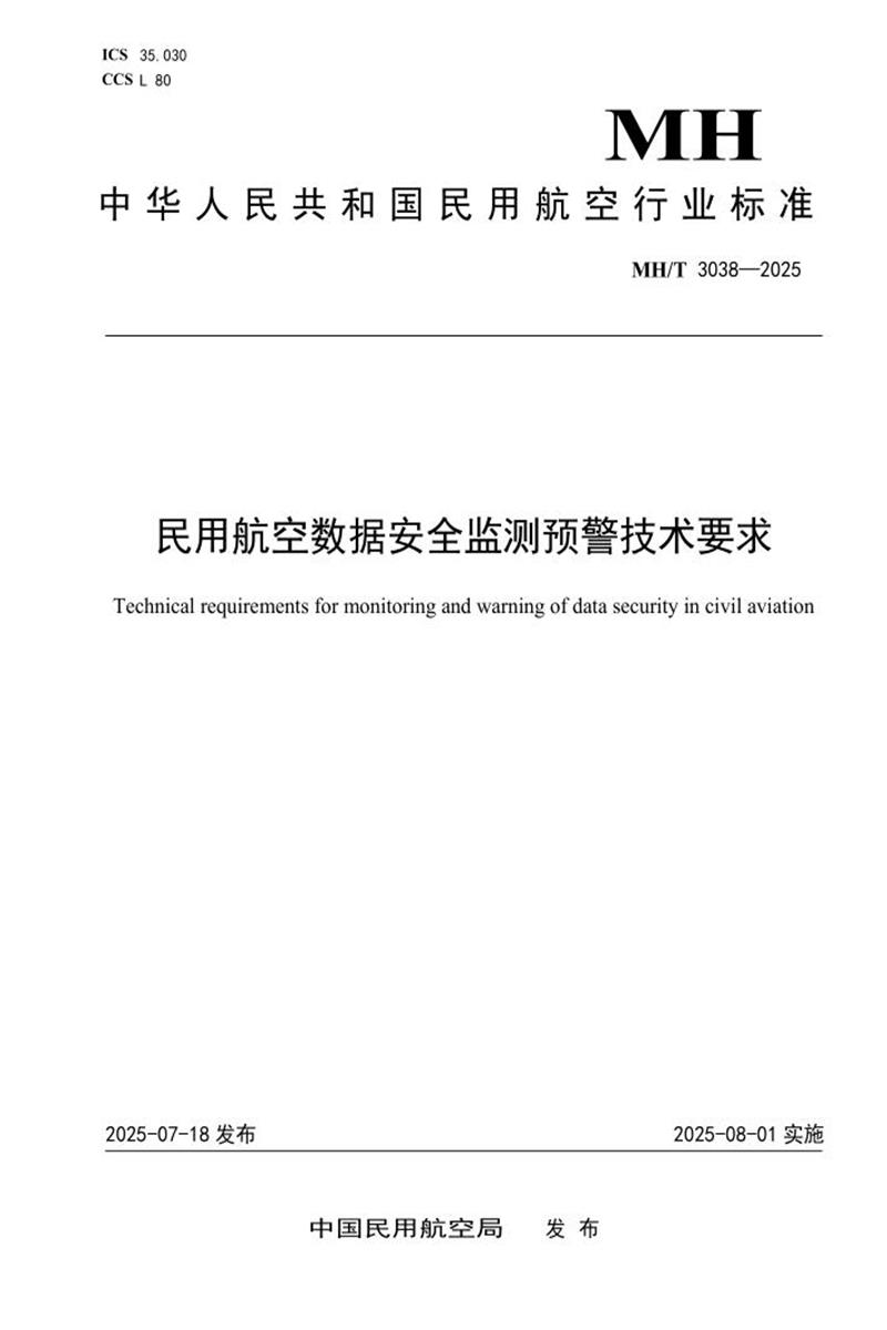 MH/T 3038-2025 民用航空数据安全监测预警技术要求 标准封面