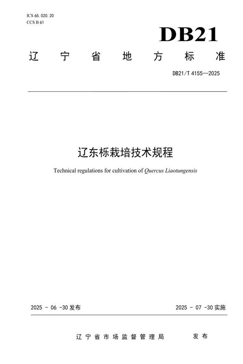 DB21/T 4155-2025 辽东栎栽培技术规程资源截图