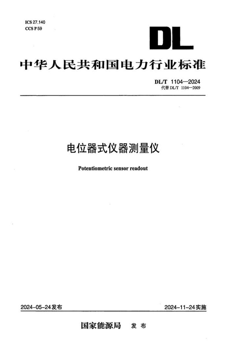 DL/T 1104-2024 电位器式仪器测量仪资源截图