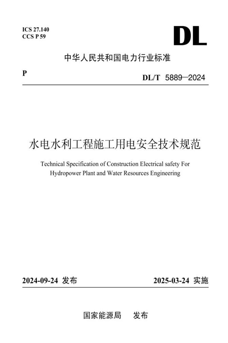 DL/T 5889-2024 水电水利工程施工用电安全技术规范资源截图