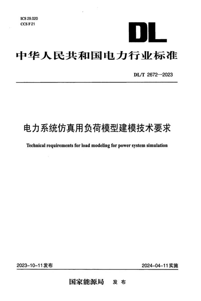 DL/T 2672-2023 电力系统仿真用负荷模型建模技术要求资源截图