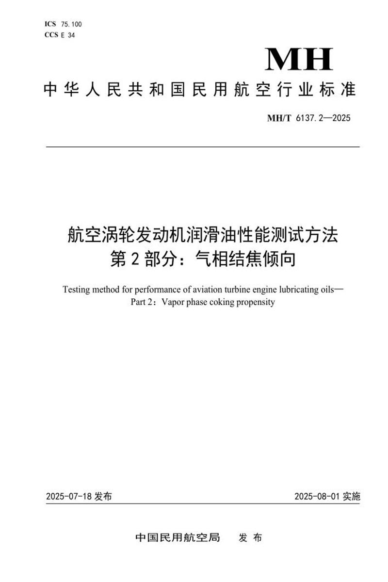 MH/T 6137.2-2025 航空涡轮发动机润滑油性能测试方法 第2部分：气相结焦倾向 标准封面