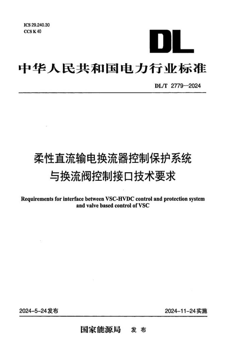 DL/T 2779-2024 柔性直流输电换流器控制保护系统与换流阀控制接口技术要求 标准封面