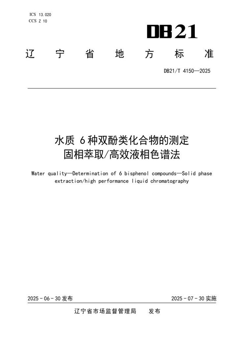 DB21/T 4150-2025 水质 6种双酚类化合物的测定 固相萃取 高效液相色谱法资源截图