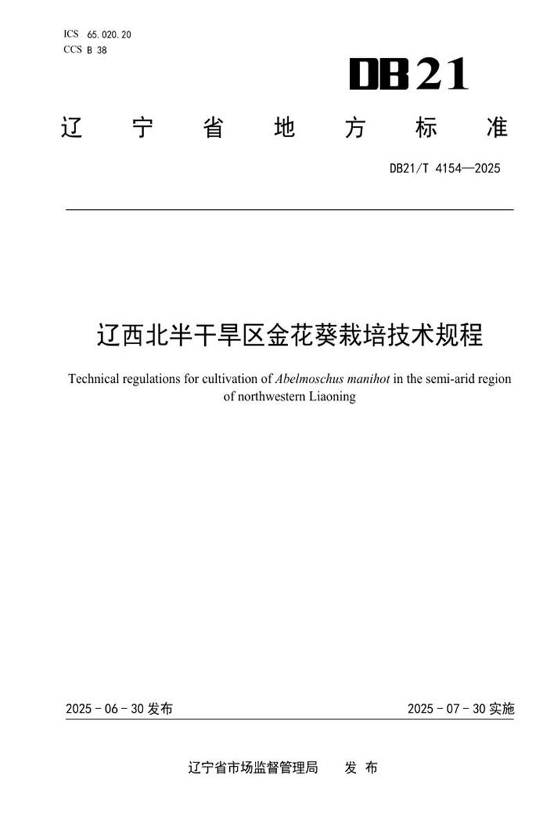 DB21/T 4154-2025 辽西北半干旱区金花葵栽培技术规程资源截图