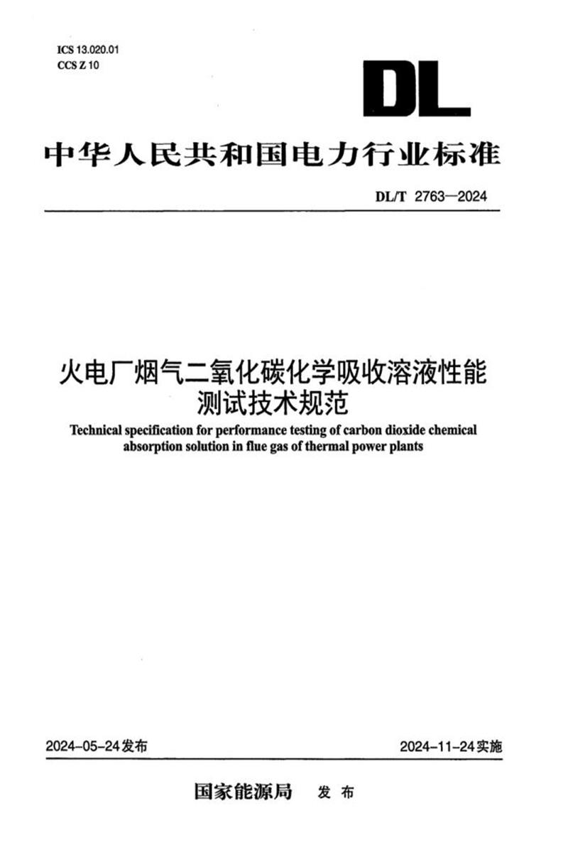 DL/T 2763-2024 火电厂烟气二氧化碳化学吸收溶液性能测试技术规范资源截图