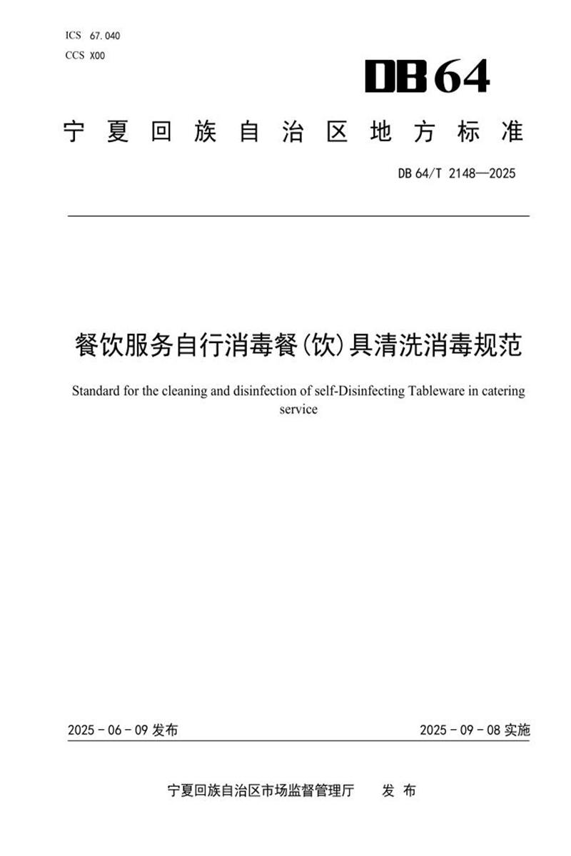 DB64/T 2148-2025 餐饮服务自行消毒餐（饮）具清洗消毒规范资源截图
