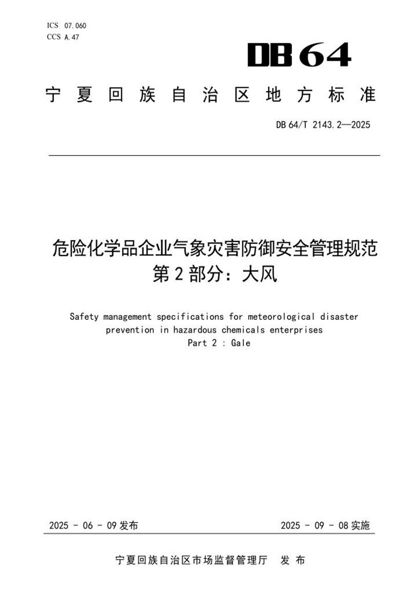 DB64/T 2143.2-2025 危险化学品企业气象灾害防御安全管理规范 第2部分：大风资源截图
