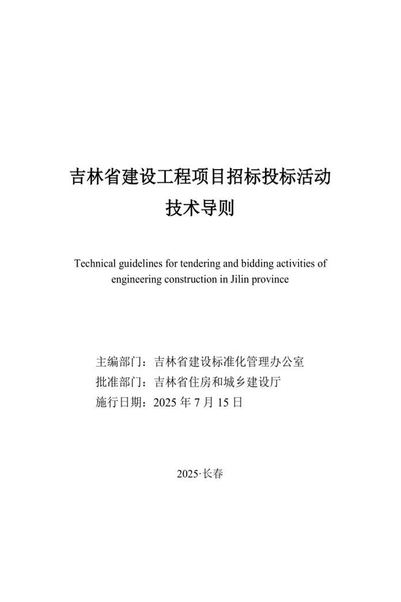 吉林省建设工程项目招标投标活动技术导则 标准封面