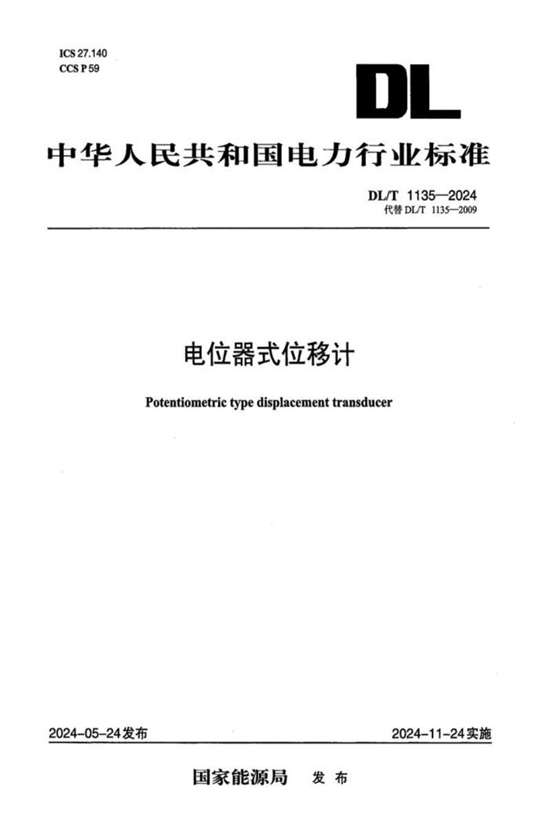 DL/T 1135-2024 电位器式位移计资源截图