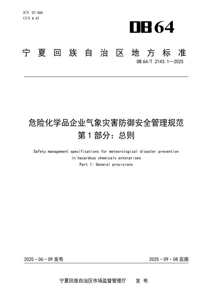 DB64/T 2143.1-2025 危险化学品企业气象灾害防御安全管理规范 第1部分：总则资源截图