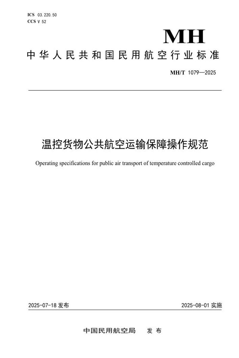 MH/T 1079-2025 温控货物公共航空运输保障操作规范 标准封面