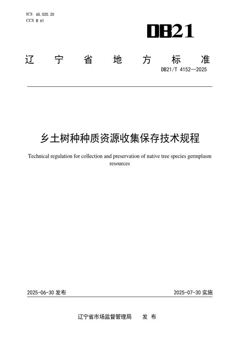 DB21/T 4152-2025 乡土树种种质资源收集保存技术规程资源截图