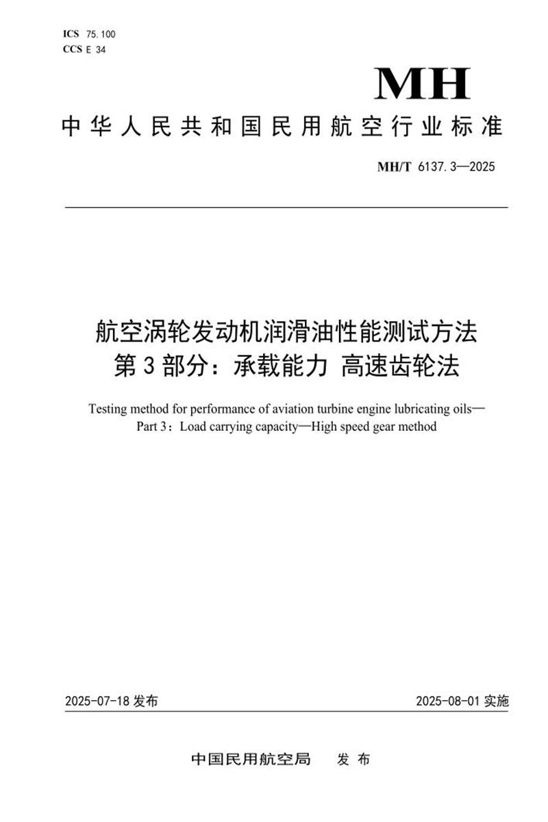 MH/T 6137.3-2025 航空涡轮发动机润滑油性能测试方法 第3部分：承载能力 高速齿轮法 标准封面