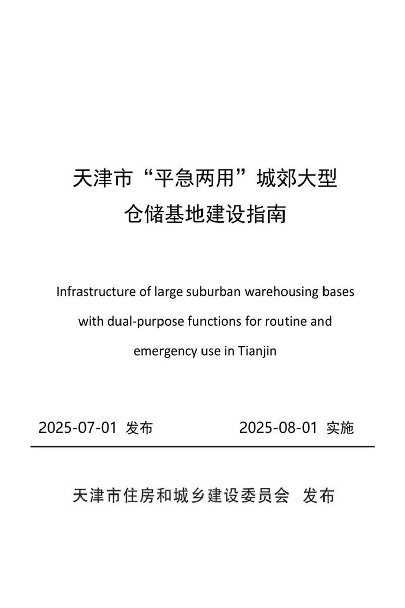 天津市“平急两用”城郊大型仓储基地建设指南资源截图