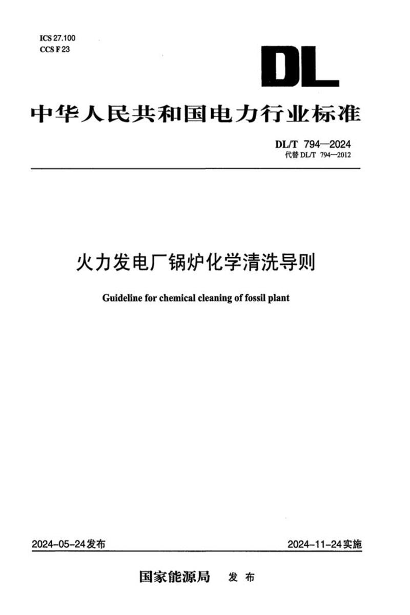 DL/T 794-2024 火力发电厂锅炉化学清洗导则资源截图