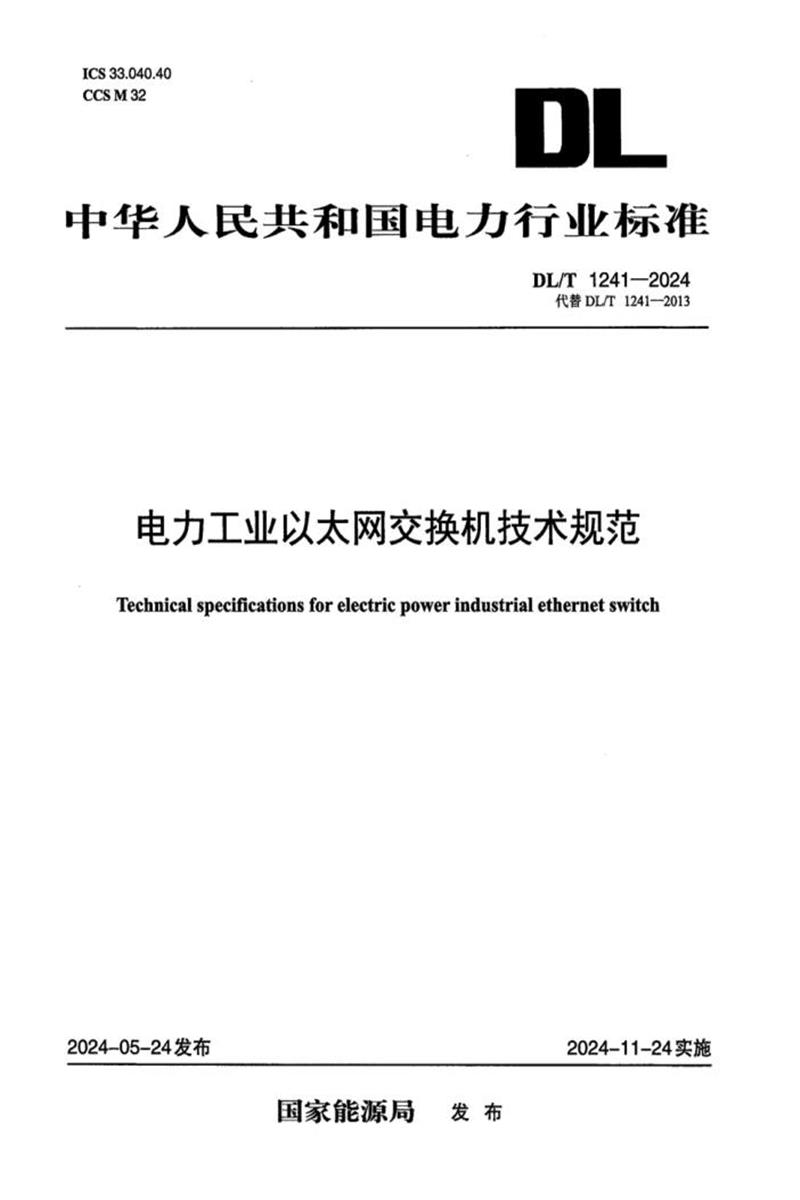DL/T 1241-2024 电力工业以太网交换机技术规范资源截图