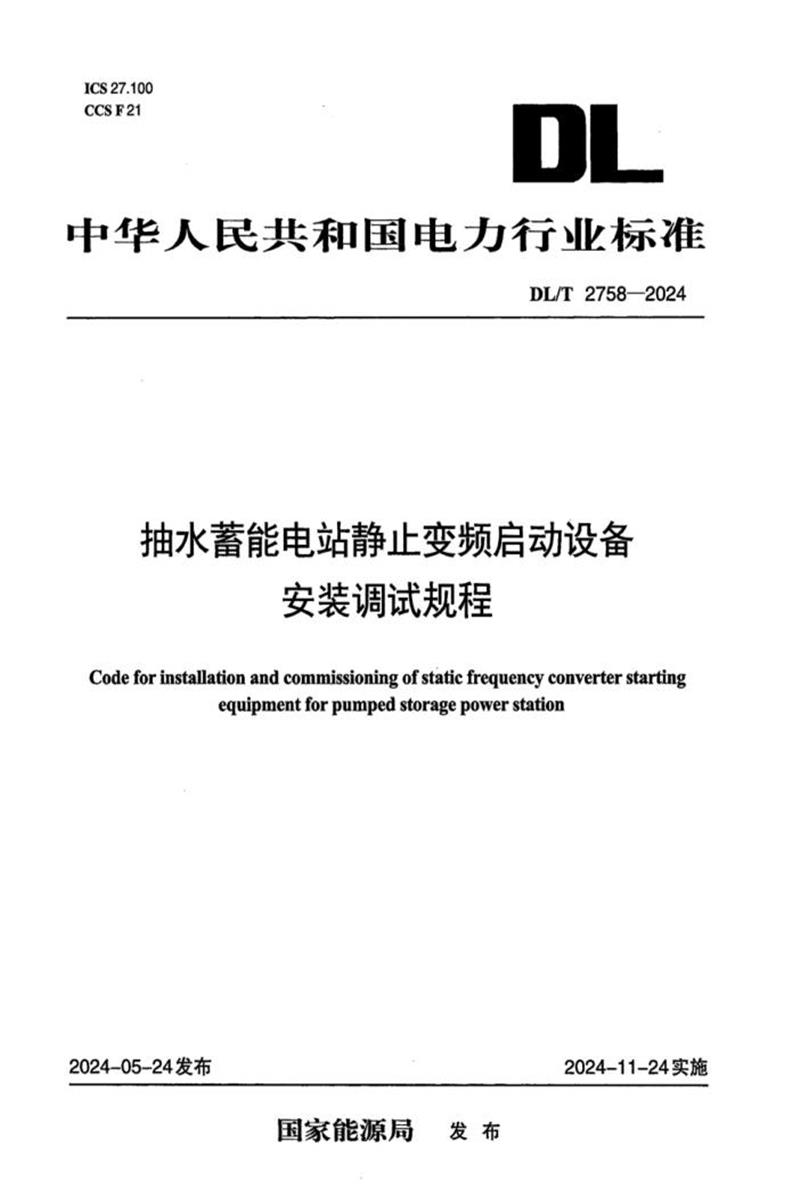 DL/T 2758-2024 抽水蓄能电站静止变频启动设备安装调试规程资源截图