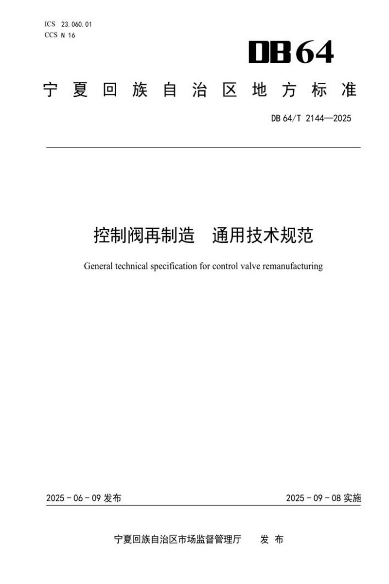 DB64/T 2144-2025 控制阀再制造 通用技术规范资源截图