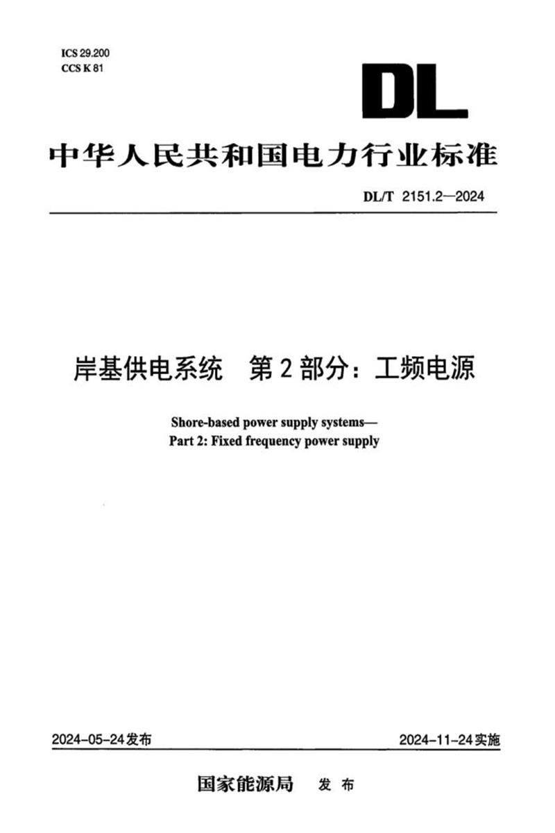 DL/T 2151.2-2024 岸基供电系统 第2部分：工频电源资源截图
