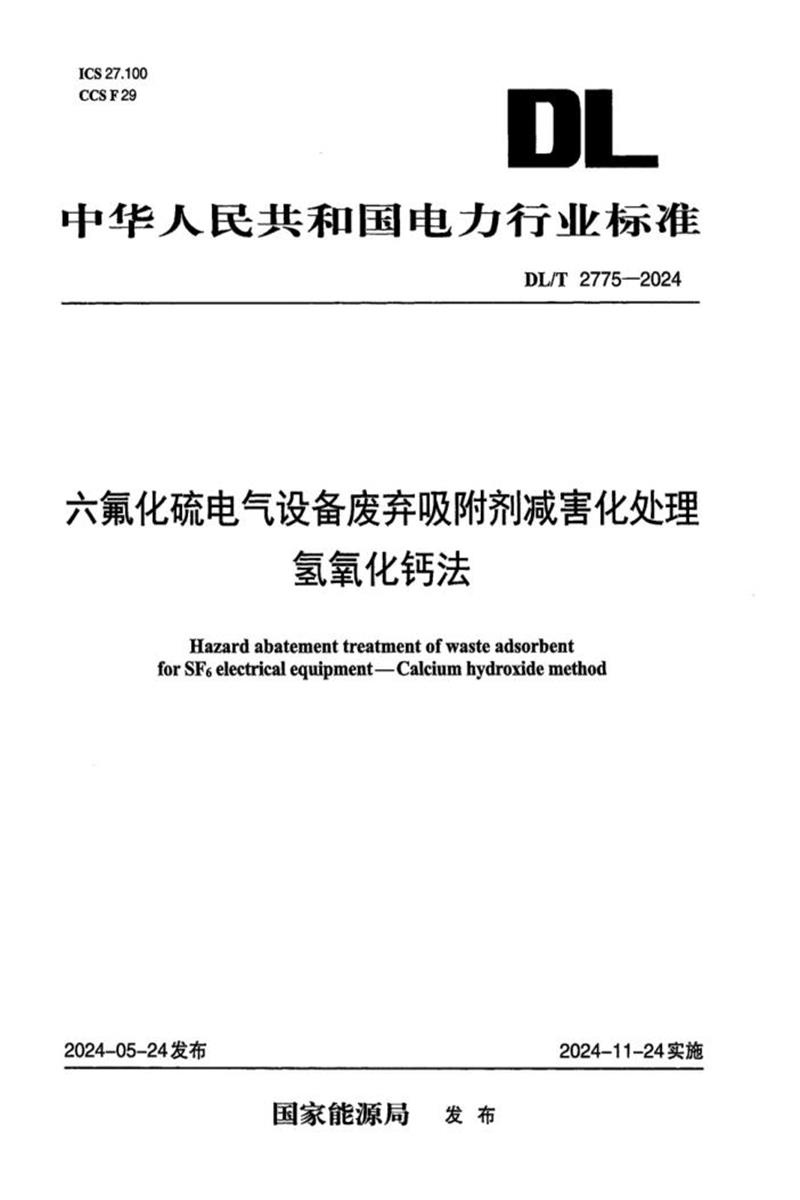 DL/T 2775-2024 六氟化硫电气设备废弃吸附剂减害化处理 氢氧化钙法资源截图