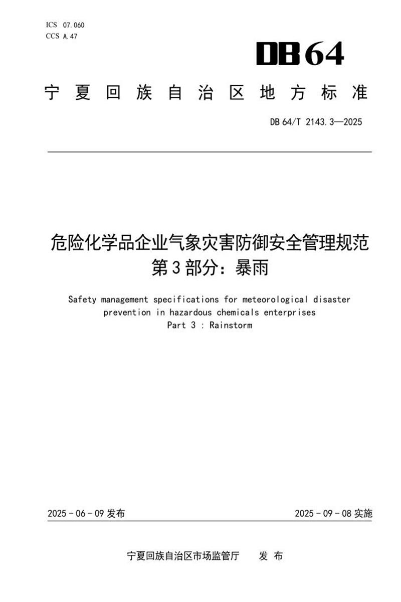 DB64/T 2143.3-2025 危险化学品企业气象灾害防御安全管理规范 第3部分：暴雨资源截图