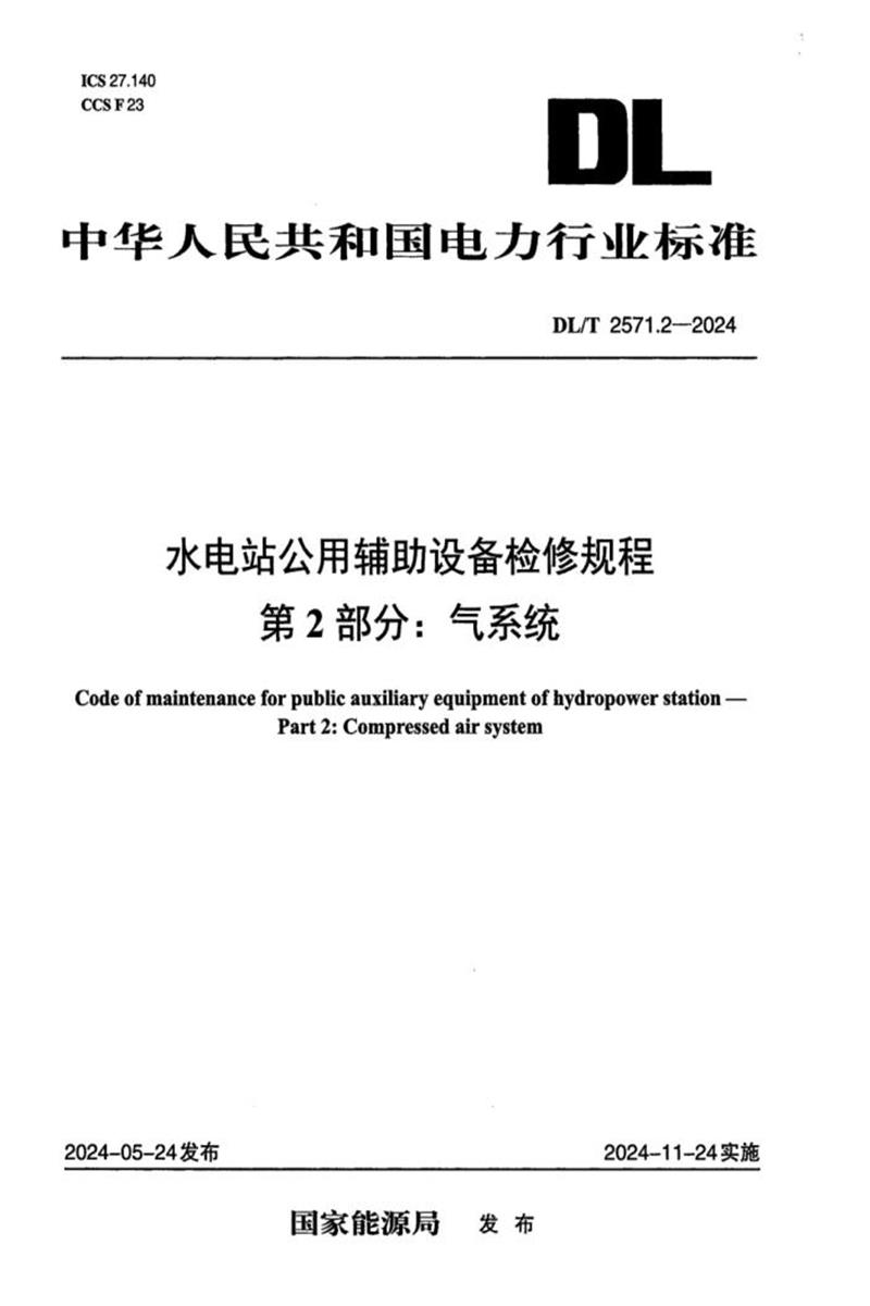 DL/T 2571.2-2024 水电站公用辅助设备检修规程 第2部分：气系统资源截图