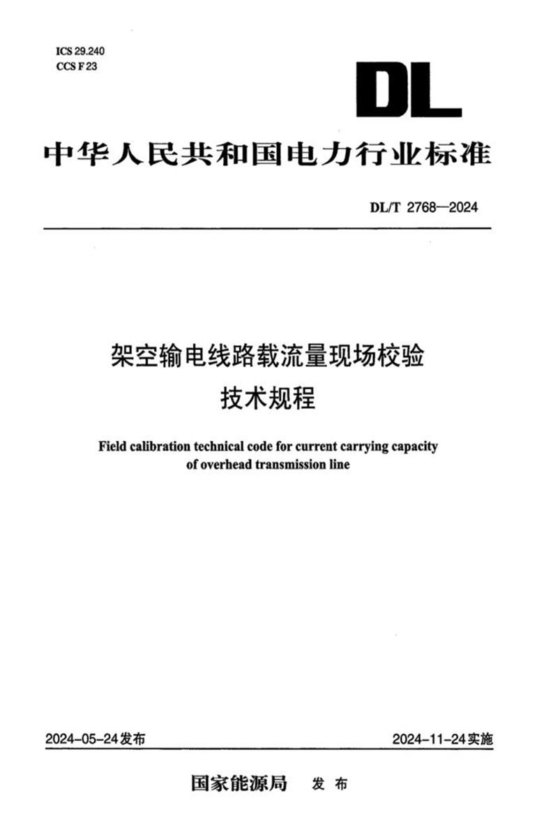 DL/T 2768-2024 架空输电线路载流量现场校验技术规程资源截图