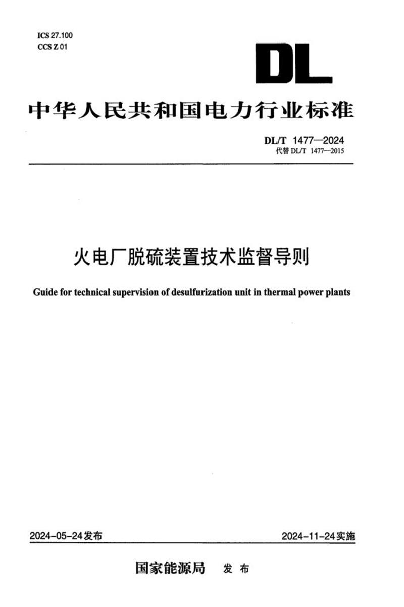 DL/T 1477-2024 火电厂脱硫装置技术监督导则资源截图